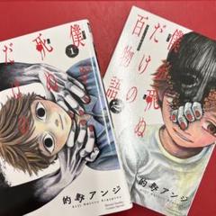 僕が死ぬだけの百物語 1巻 2巻セットのサムネイル