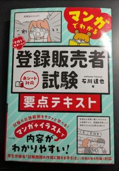 マンガでわかる 登録販売者試験 要点テキスト