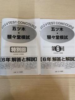 【新品未使用】五ツ木・駸々堂模試　２０２4年　第1〜7(特別回含む)回　６年生 五木模試 五ツ木模試 駸々堂テスト 2024年第4回5回 セット 中学