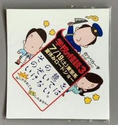 劇場版学校の怪談3　入場者特典シールセット