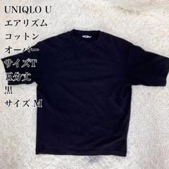 ☆美品☆ UNIQLO U エアリズムコットンオーバーサイズT 五分丈 黒 M