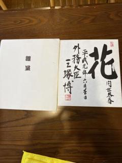 色紙　外務大臣　三塚博　花開世界春 色紙外務大臣三塚博花開世界春