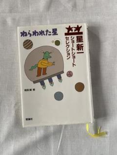 2025年最新】星新一ショートショートセレクションの人気アイテム