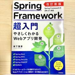 Spring Framework超入門 やさしくわかるWebアプリ開発 改訂新版