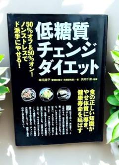 低糖質チェンジダイエット 本田祥子・浜内千波
