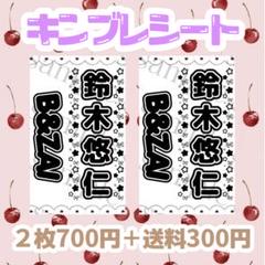 2025年最新】鈴木悠仁の人気アイテム - メルカリ
