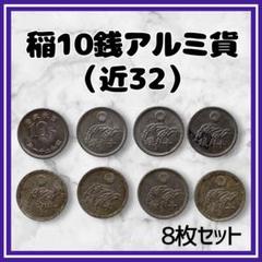 稲10銭アルミ貨 昭和21年 未使用 | 日本近代コイン (3),10銭、5