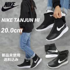 NIKE TANJUN HI 20.0cm 新品未使用 箱なし配送のサムネイル