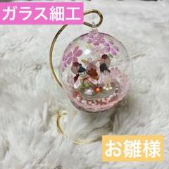 【ガラス細工】桜の雛人形のガラス飾り