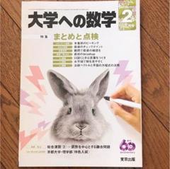 大学への数学