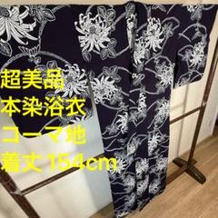 超美品　綿　コーマ　本染浴衣　着物　夏物　158㎝　水色　紺　白　紺　シンプル KIMONOMACHI （Prices down2）浴衣 レディース 「縞にツバメ 紺