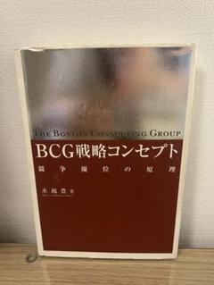 BCG戦略コンセプト 水越豊著