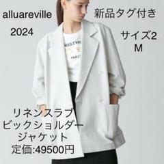 allureville★リネンブレンド　テーラード　ダブルジャケット　麻混 2025年最新】アルアバイル リネン ジャケットの人気アイテム