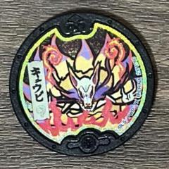 2025年最新】妖怪メダル キュウビの人気アイテム - メルカリ