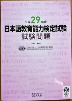 日本語教育能力検定試験　試験問題 平成29年度　他計11冊 平成29年度 日本語教育能力検定試験 試験問題 | 公益財団法人