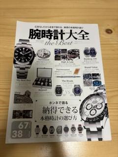 腕時計大全　the BEST