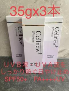 セルニュープラス UVクリーム 35g×3本 - メルカリ