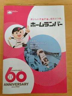 ホームランバー 沿革 協同乳業 アイスクリーム - メルカリ