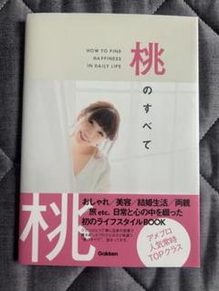 桃のすべて　桃　学研