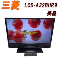 三菱 32V型 REAL LCD-A32BHR9 Amazon | 三菱 32V型地上・BS・110度CSデジタルハイビジョンLED