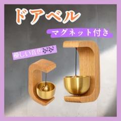 木製 ドアベル ドアチャイム 防犯対策 呼び鈴 おしゃれ お店 マグネット