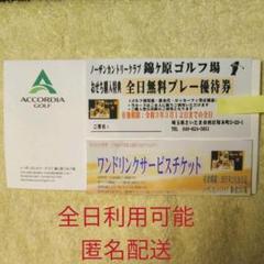 アコーディアゴルフ「錦ヶ原ゴルフ場」全日無料プレー優待券とワンドリンクサービス券
