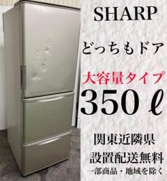 2023年最新】シャープ 冷蔵庫 どっちもドアの人気アイテム - メルカリ