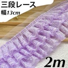 幅13cm 三層フリルレース　シフォン　 長さ2m 　三段レース　パープル