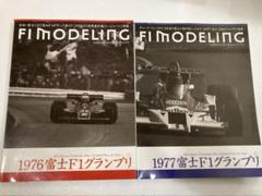 F1 モデリング / 1976•1977富士F1グランプリ 2冊セット