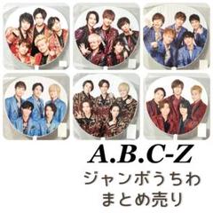 A.B.C-Z まとめ売り アクスタ CD DVD カレンダー うちわ セット A.B.C-Z - A.B.C-Z うちわの通販 by みーちゃん's shop