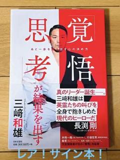 サイン本！「覚悟思考」が結果を出す あと一歩を踏み出す心の決め方