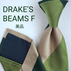 【美品】ドレイクス ビームスエフ ネクタイ グリーン ベージュ ストライプ 高級