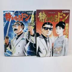 静かなるドン 抜きなし　全巻（1巻〜108巻)セット ヨドバシ.com - 静かなるドン 1～108巻セット [電子書籍] 通販