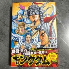 キングダム 73巻 フィルムコミック - メルカリ