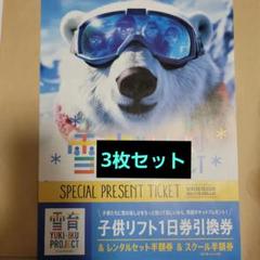 雪育project ハンターマウンテン塩原 小学生リフト券 雪育project ハンターマウンテン塩原 小学生リフト券 - メルカリ