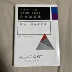 2025年最新】アガルート 論証集の人気アイテム - メルカリ