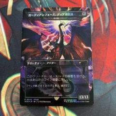 MTG ガーディアンフォース、ディアボロス foil - メルカリ