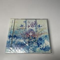 未開封　じゃねっと亭　キミノネエンドロール