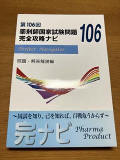 薬剤師国家試験 ファーマプロダクト 過去問 完全攻略ナビ 6冊セット 書籍・模試情報 | 薬剤師国家試験対策予備校-ファーマプロダクト