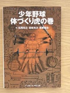少年野球体づくり虎の巻