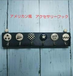 再出品）アメリカン風　アクセサリーフックのサムネイル