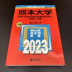 2025年最新】赤本 熊本大学の人気アイテム - メルカリ