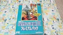 ｐｓ１　プレステ1　ゲームソフト　提督の決断III プレミアムパック