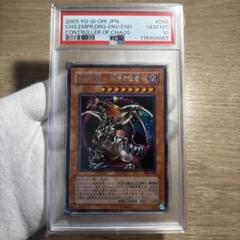 遊戯王　混沌帝龍　終焉の使者　シークレット　PSA10 鑑定品 PSA10 】 極美品 混沌帝龍 終焉の使者 シク シークレット