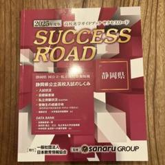 2025年度版 最新 静岡県版 高校進学ガイドブック サクセスロード