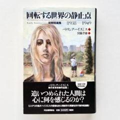 パトリシア・ハイスミス「回転する世界の静止点 : 初期短篇集1938-1949」 パトリシア・ハイスミス「回転する世界の静止点 : 初期短篇集