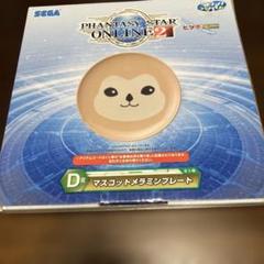 ファンタジースターオンライン　マスコットメラミンプレート　新品未使用