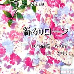 NO,286D 108cm幅 5m 綿60ローンプリント 花柄　ピンク系