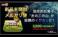 きのこの山ワイヤレスイヤホン - メルカリ
