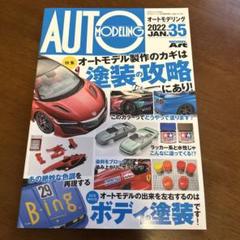■オートモデリングVol.35 モデルアート 2022年1月号
